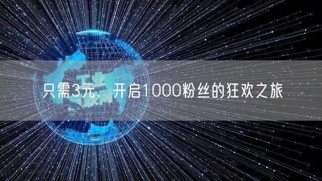 只需3元，开启1000粉丝的狂欢之旅