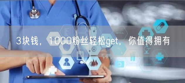 3块钱，1000粉丝轻松get，你值得拥有