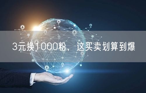 3元换1000粉，这买卖划算到爆