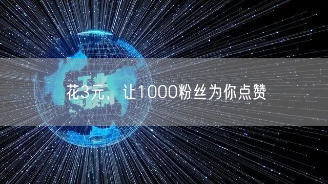 花3元，让1000粉丝为你点赞