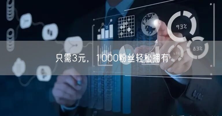 只需3元，1000粉丝轻松拥有