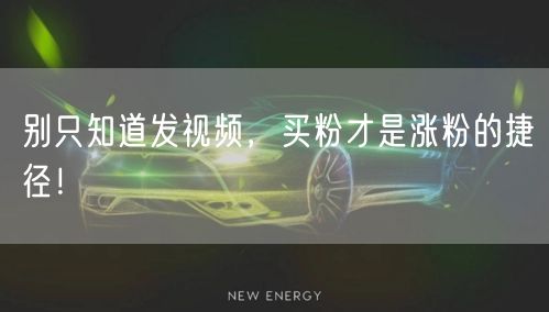 别只知道发视频，买粉才是涨粉的捷径！