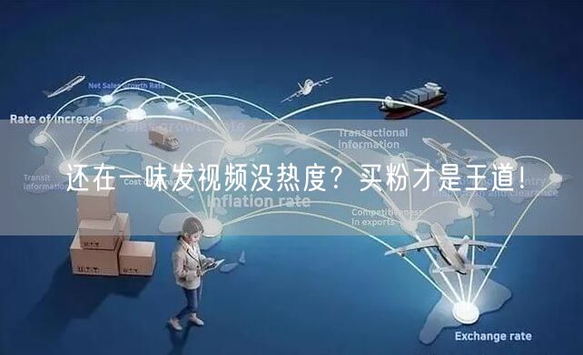 还在一味发视频没热度？买粉才是王道！