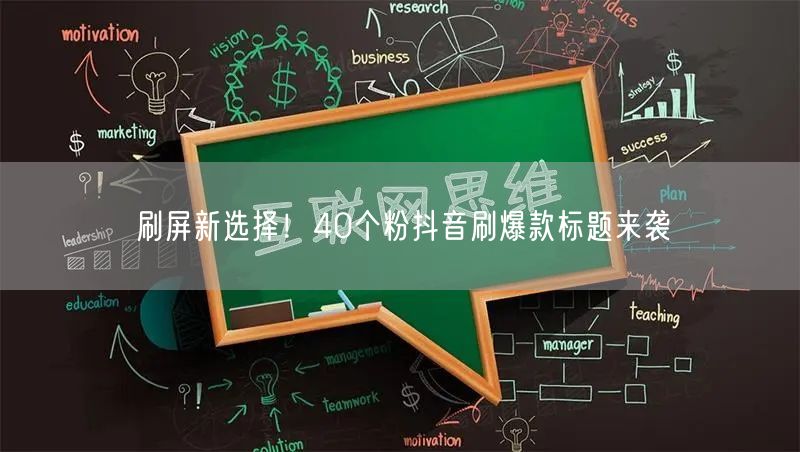 刷屏新选择！40个粉抖音刷爆款标题来袭
