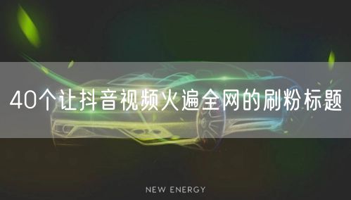 40个让抖音视频火遍全网的刷粉标题