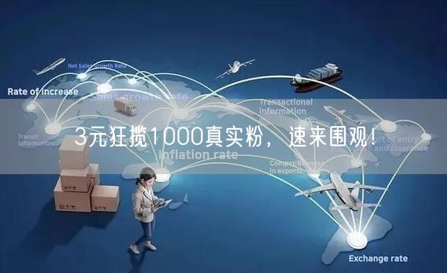 3元狂揽1000真实粉，速来围观！