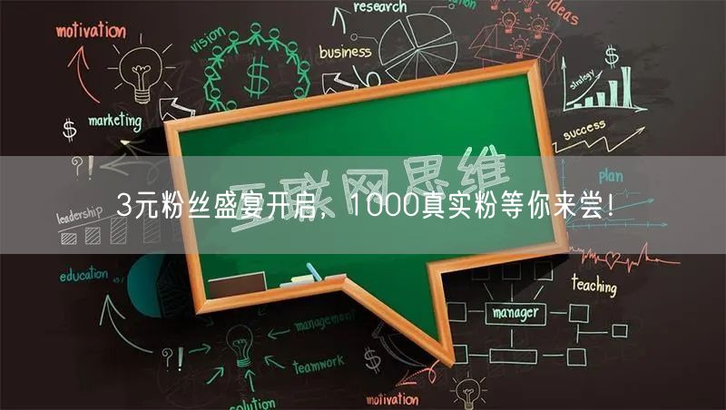 3元粉丝盛宴开启，1000真实粉等你来尝！