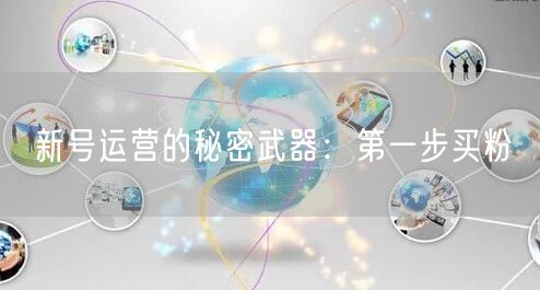 新号运营的秘密武器：第一步买粉