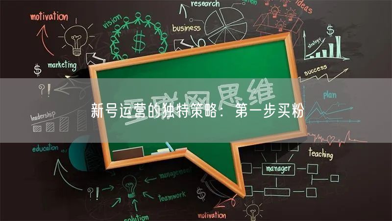 新号运营的独特策略：第一步买粉
