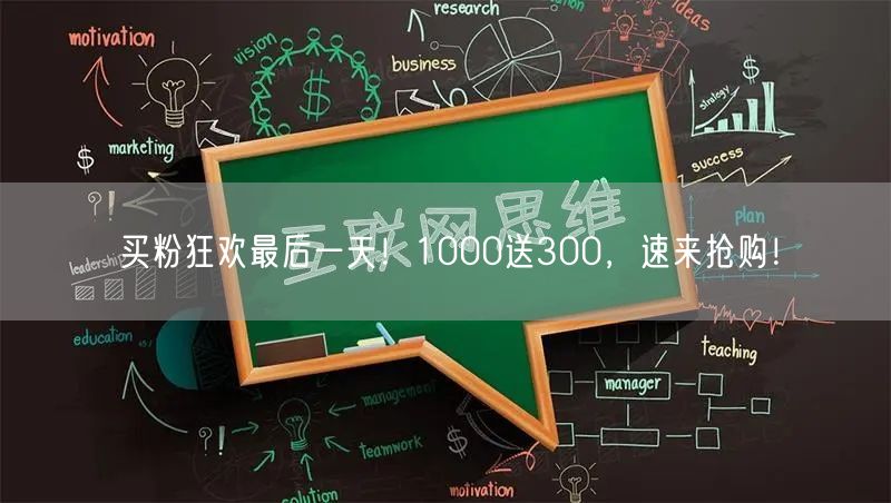 买粉狂欢最后一天！1000送300，速来抢购！