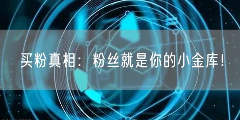 买粉真相：粉丝就是你的小金库！