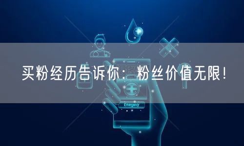 买粉经历告诉你：粉丝价值无限！