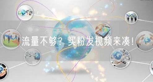 流量不够？买粉发视频来凑！