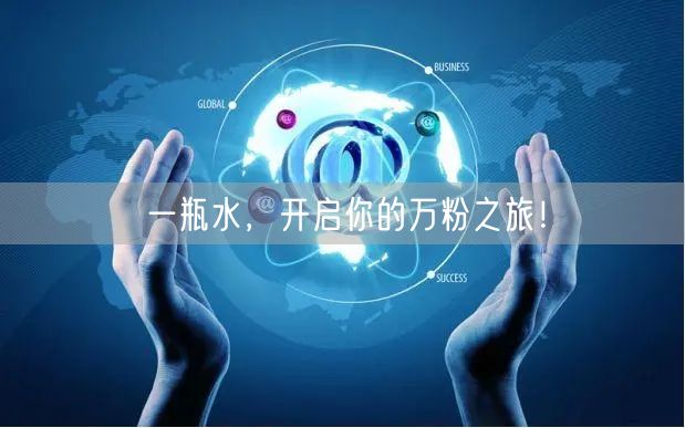 一瓶水，开启你的万粉之旅！