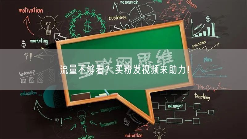 流量不够看？买粉发视频来助力！