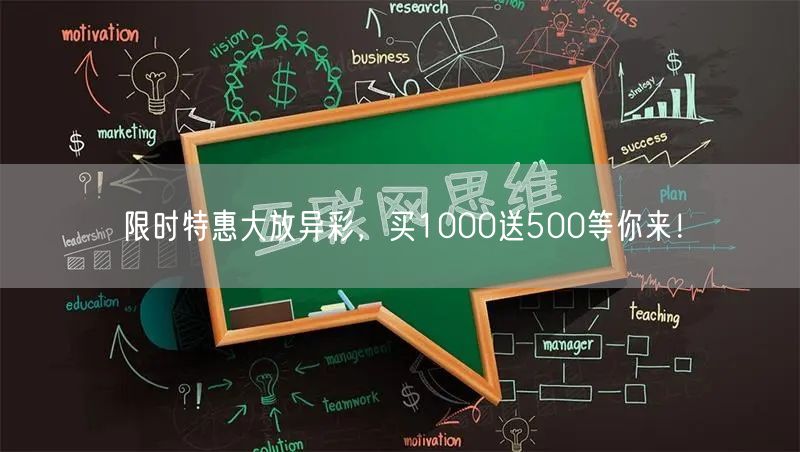 限时特惠大放异彩，买1000送500等你来！