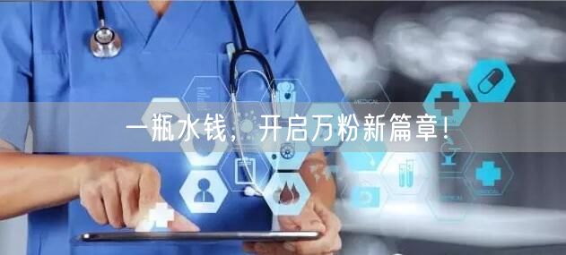 一瓶水钱，开启万粉新篇章！