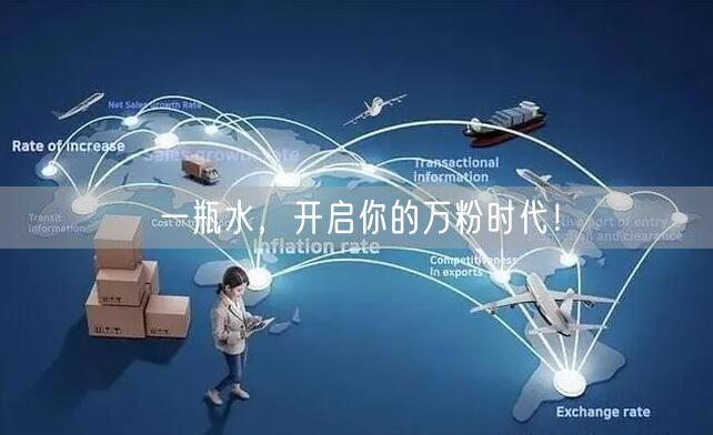 一瓶水，开启你的万粉时代！