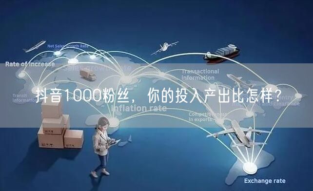 抖音1000粉丝，你的投入产出比怎样？