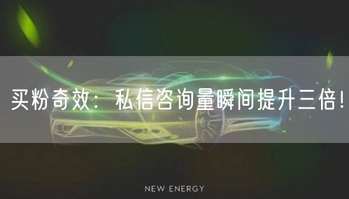 买粉奇效：私信咨询量瞬间提升三倍！