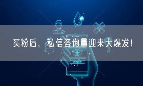 买粉后，私信咨询量迎来大爆发！