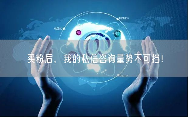 买粉后，我的私信咨询量势不可挡！