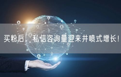 买粉后，私信咨询量迎来井喷式增长！