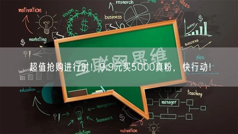 超值抢购进行时！9.9元买5000真粉，快行动！
