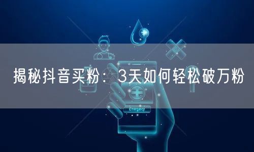 揭秘抖音买粉：3天如何轻松破万粉