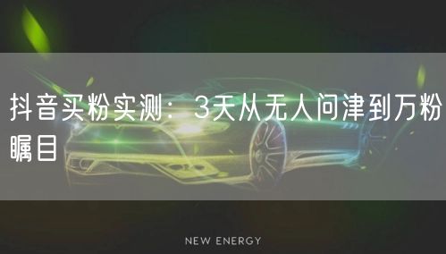 抖音买粉实测：3天从无人问津到万粉瞩目