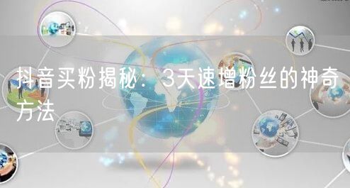 抖音买粉揭秘：3天速增粉丝的神奇方法