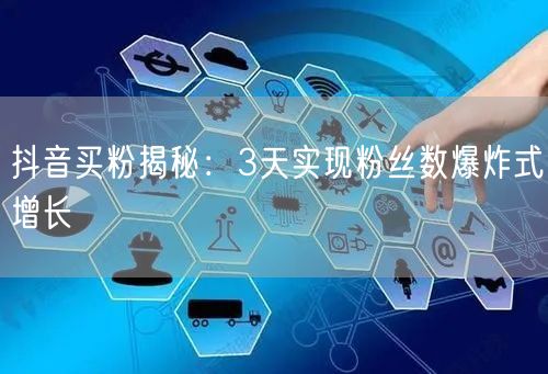 抖音买粉揭秘：3天实现粉丝数爆炸式增长