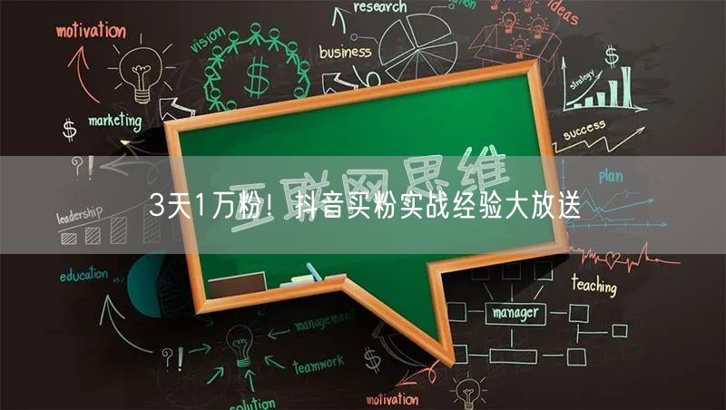 3天1万粉！抖音买粉实战经验大放送
