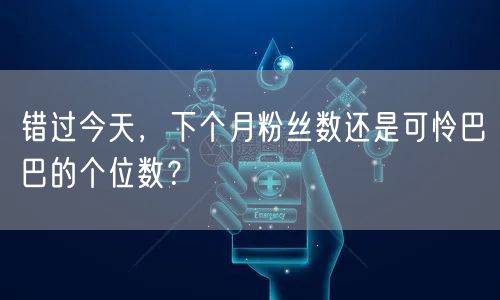 错过今天，下个月粉丝数还是可怜巴巴的个位数？