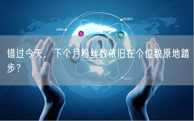 错过今天，下个月粉丝数依旧在个位数原地踏步？