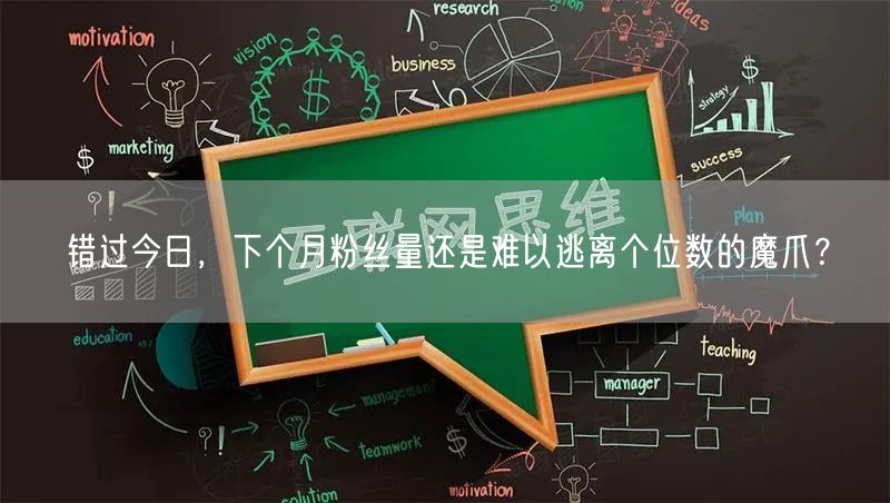 错过今日，下个月粉丝量还是难以逃离个位数的魔爪？