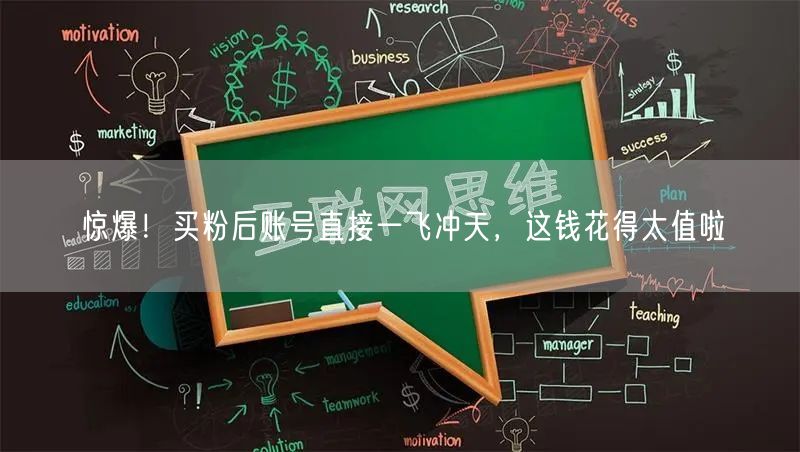 惊爆！买粉后账号直接一飞冲天，这钱花得太值啦