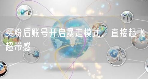 买粉后账号开启暴走模式，直接起飞超带感