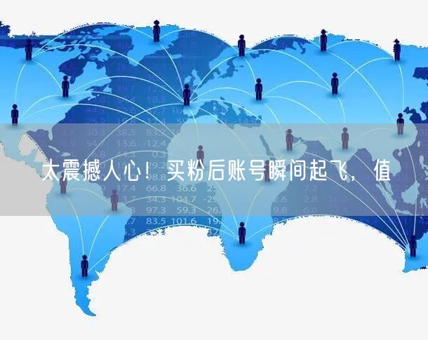 太震撼人心！买粉后账号瞬间起飞，值