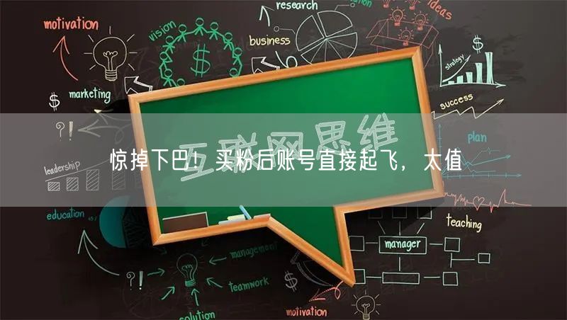 惊掉下巴！买粉后账号直接起飞，太值