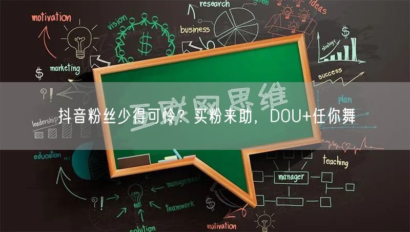 抖音粉丝少得可怜？买粉来助，DOU+任你舞