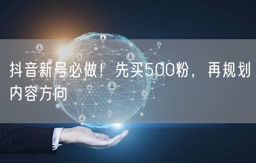 抖音新号必做！先买500粉，再规划内容方向