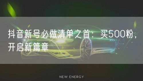 抖音新号必做清单之首：买500粉，开启新篇章