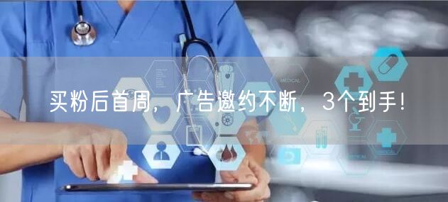 买粉后首周，广告邀约不断，3个到手！