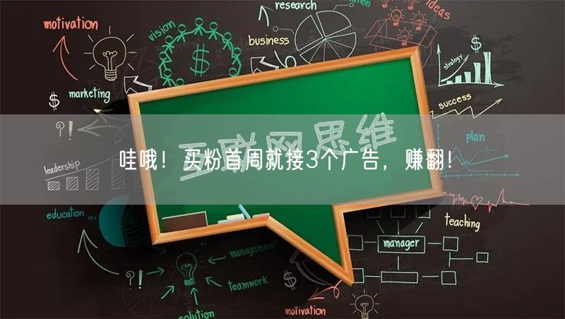 哇哦！买粉首周就接3个广告，赚翻！