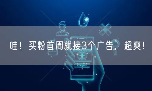 哇！买粉首周就接3个广告，超爽！