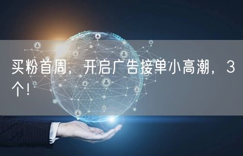 买粉首周，开启广告接单小高潮，3个！