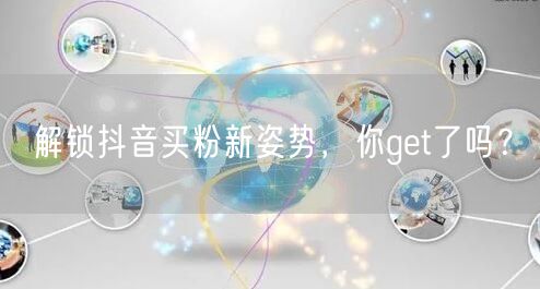 解锁抖音买粉新姿势，你get了吗？
