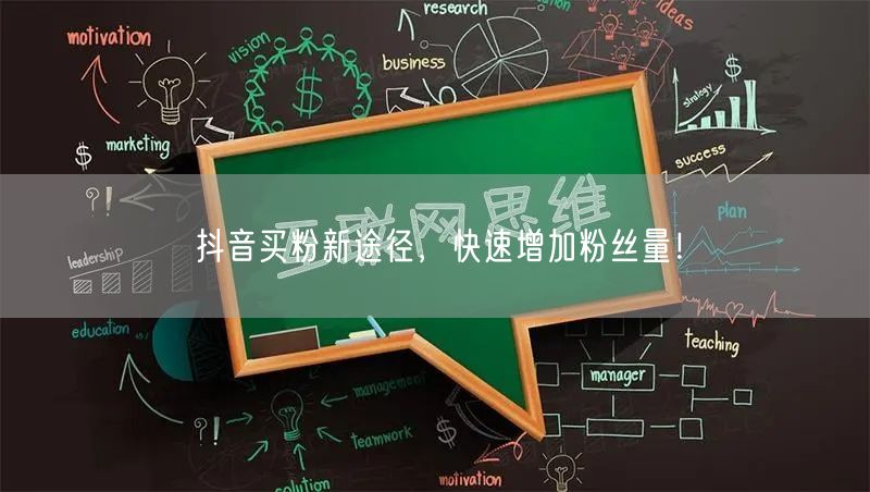 抖音买粉新途径，快速增加粉丝量！