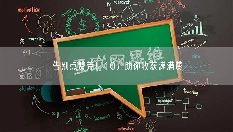 告别点赞荒！10元助你收获满满赞